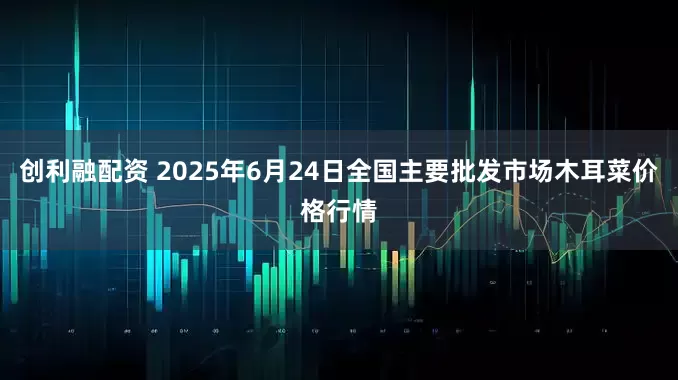 创利融配资 2025年6月24日全国主要批发市场木耳菜价格行情