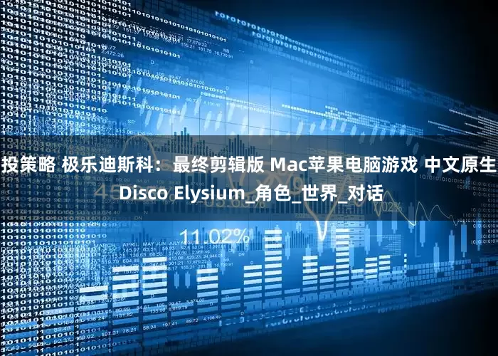 创投策略 极乐迪斯科：最终剪辑版 Mac苹果电脑游戏 中文原生版 Disco Elysium_角色_世界_对话