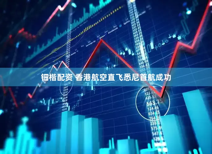钿楷配资 香港航空直飞悉尼首航成功