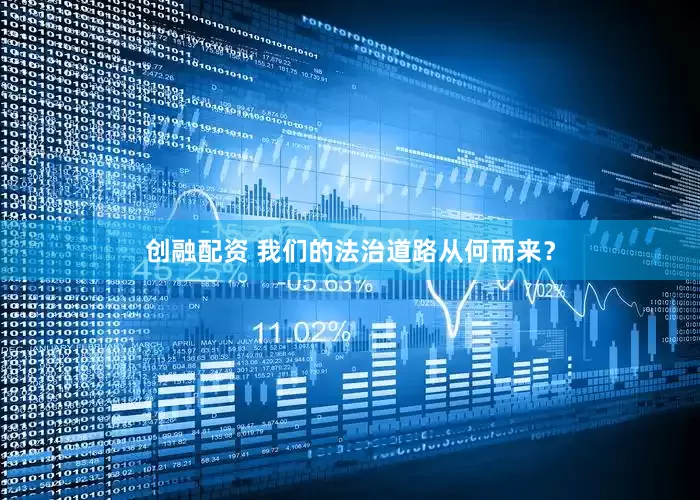 创融配资 我们的法治道路从何而来？
